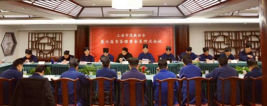 上海市道教协会召开第七届常务理事第四次会议