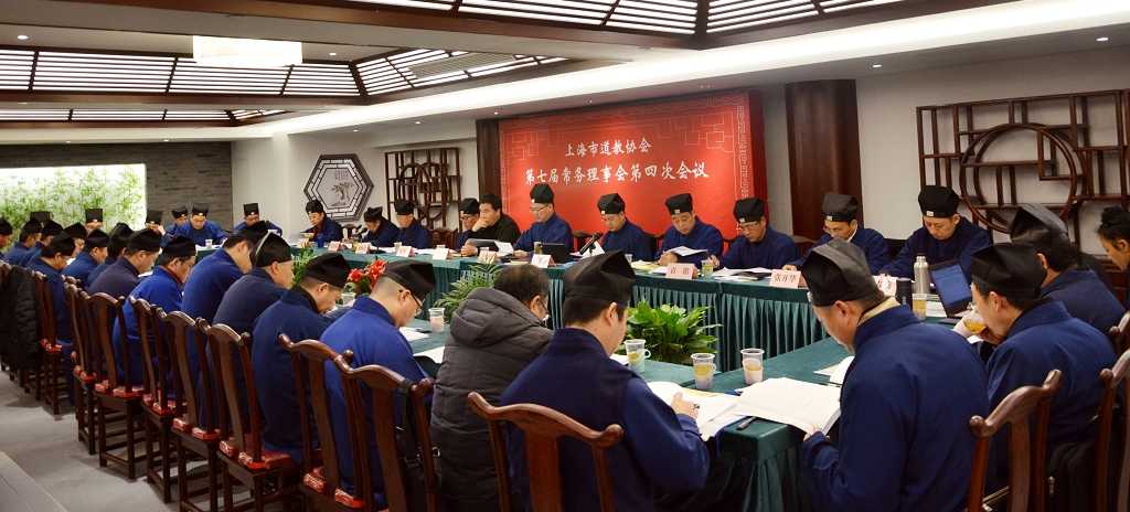 上海市道教协会召开第七届常务理事第四次会议