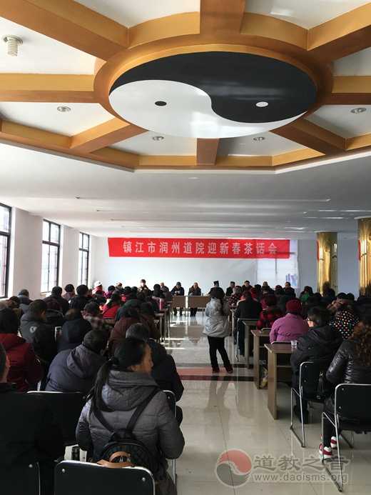 镇江市润州道院举行2018年迎新春茶话会