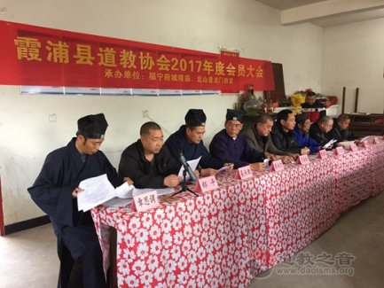 霞浦县道教协会2017年度会员大会召开