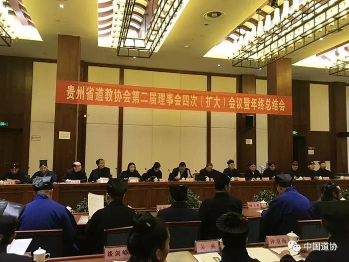 贵州省道教协会第二届理事会第四次（扩大）会议暨年终总结会召开