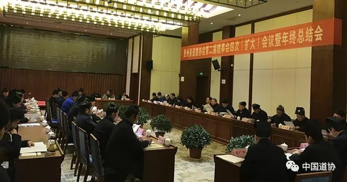 贵州省道教协会第二届理事会第四次（扩大）会议暨年终总结会召开