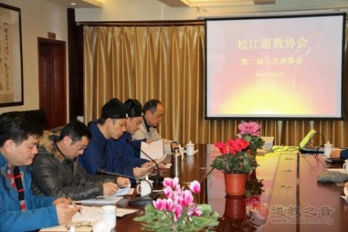 上海市松江区道教协会第二届七次理事会顺利召开