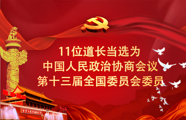 11位道长当选为中国人民政治协商会议第十三届全国委员会委员
