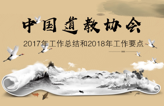 中国道教协会2017年工作总结和2018年工作要点