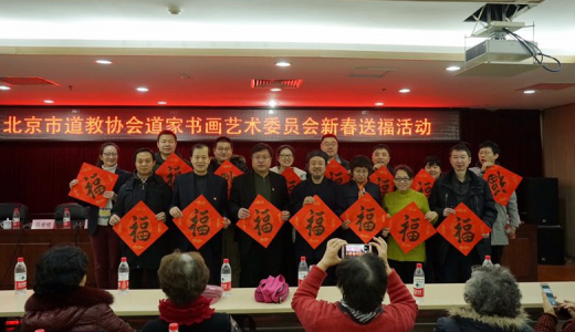 北京市道教协会道家书画艺术委员会举办新春送福活动