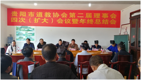 贵阳市道教协会召开第二届理事会第四次（扩大）会议