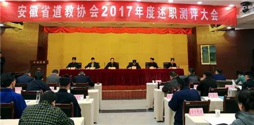 安徽省道教协会2017年度述职测评大会暨常务理事会议召开