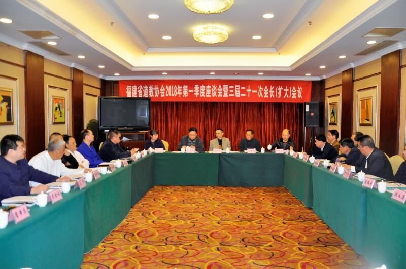 福建省道协召开2018年第一季度座谈会暨三届二十一次会长（扩大）会