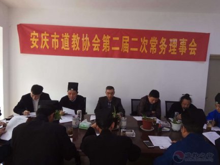 安庆市道教协会召开二届二次常务理事会议