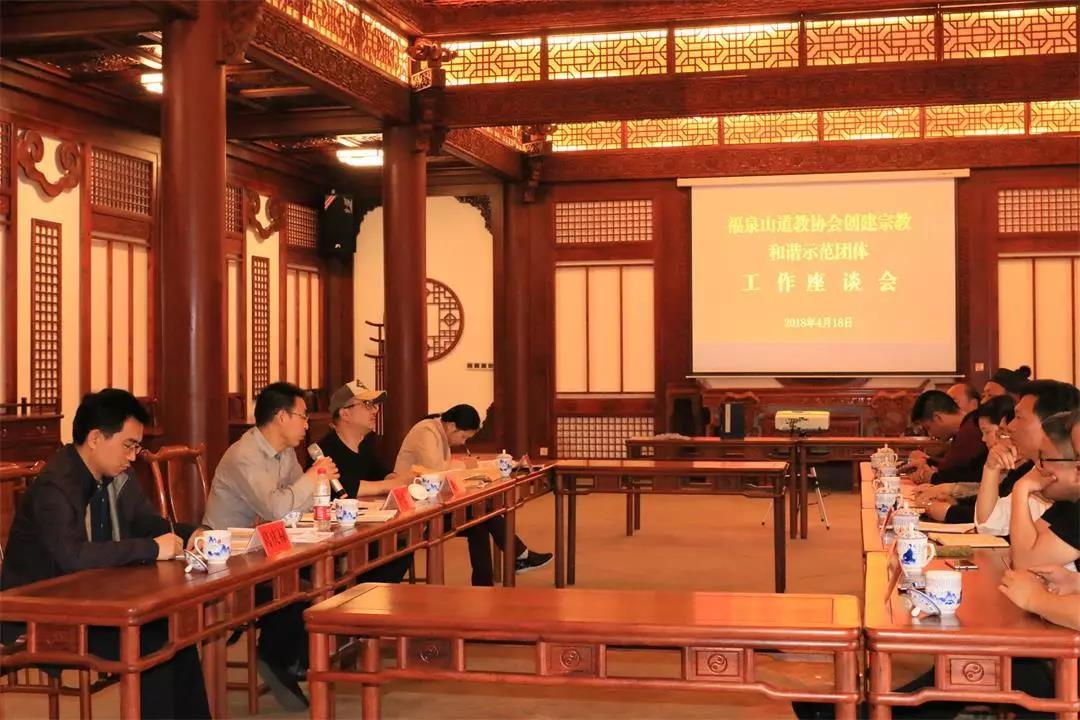 福泉山道教协会创建宗教和谐 示范团体工作座谈会