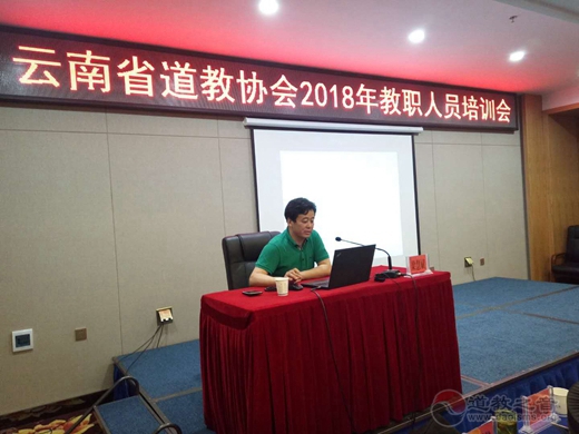 云南省道教协会2018年教职人员培训会在昆明开班