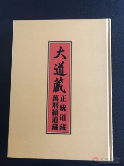 张千一、许清向南京市方山洞玄观捐赠《大道藏》