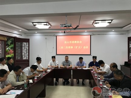 昆山市道教协会召开三届二次理事（扩大）会议