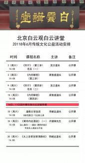 北京白云观白云讲堂2018年6月传统文化公益活动计划安排