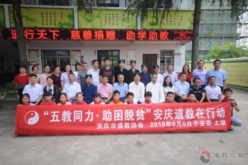 安庆市道教协会在太湖开展“五教同力•助困脱贫”活动