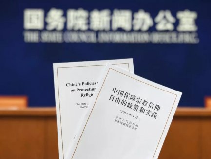 中国尊重和保障宗教信仰自由的十点经验