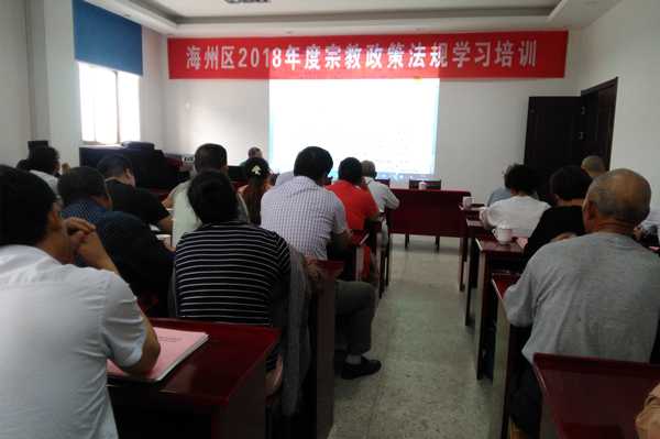 连云港市海州区民宗局举办宗教政策法规培训 