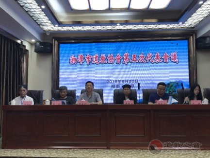 湘潭市道教协会第五次代表大会成功召开
