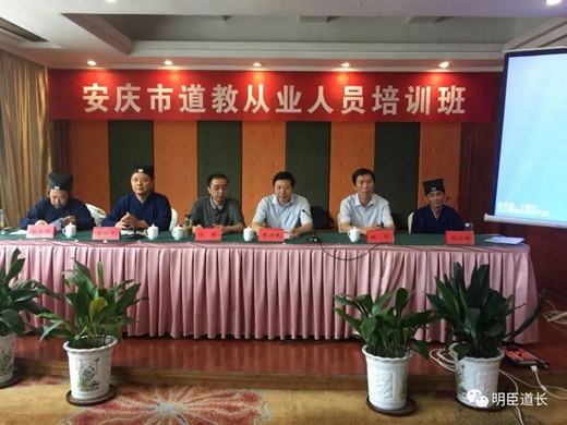 安庆市道教协会成功举办第七期道教从业人员培训班