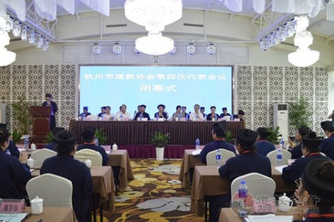 杭州市道教协会第四次代表会议隆重召开