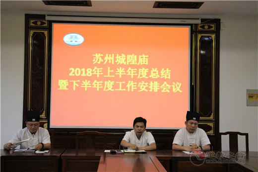 江苏省苏州城隍庙举行2018年上半年度工作总结暨下半年度工作部署会议