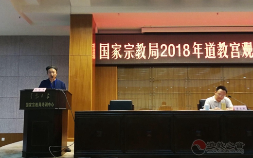 国家宗教局2018年道教宫观管理研讨班在京举行