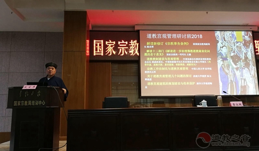 国家宗教局2018年道教宫观管理研讨班在京举行