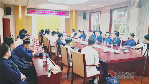 北京市道协组织召开爱国主义教育实践活动