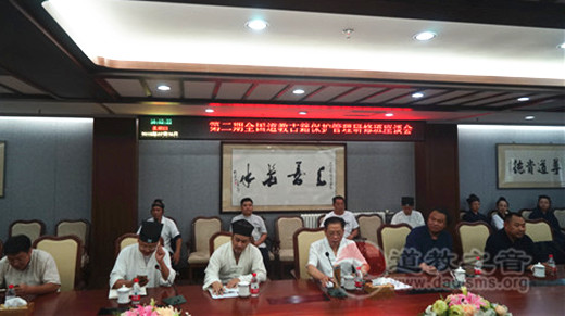 中国道协举行第二期全国道教古籍保护管理研修班座谈会