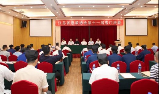 江苏省道教协会举办第十一届玄门讲经