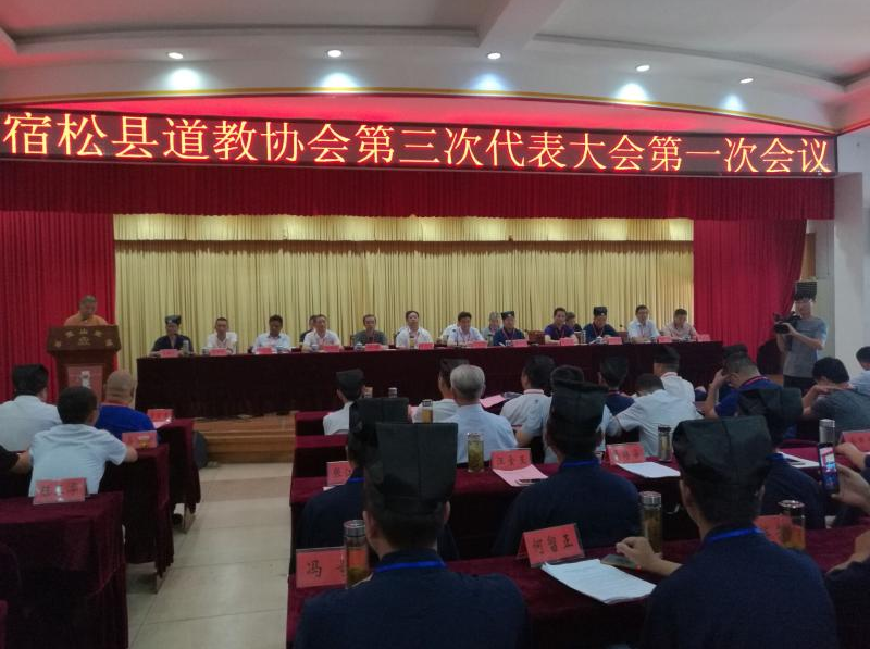 安徽省宿松县道教协会第三次代表大会召开