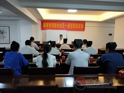 湖南省道协举办2018年（戊戌）正一派初授箓培训班