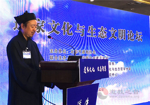 道家文化与生态文明论坛在北京召开