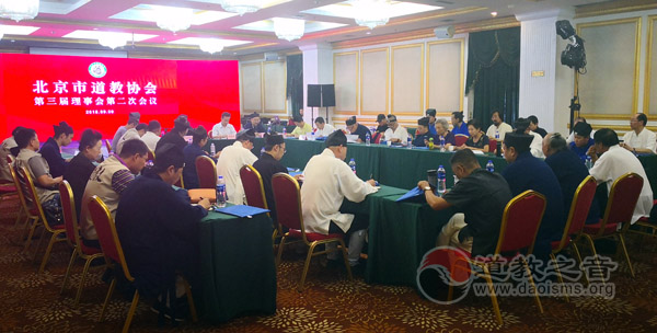 北京市道教协会召开第三届理事会第二次会议