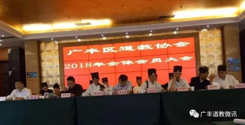 江西省上饶市广丰区道教协会召开2018年全体会员大会