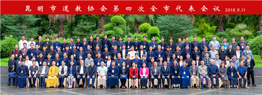 云南省昆明市道教协会第四次全市代表会议顺利召开