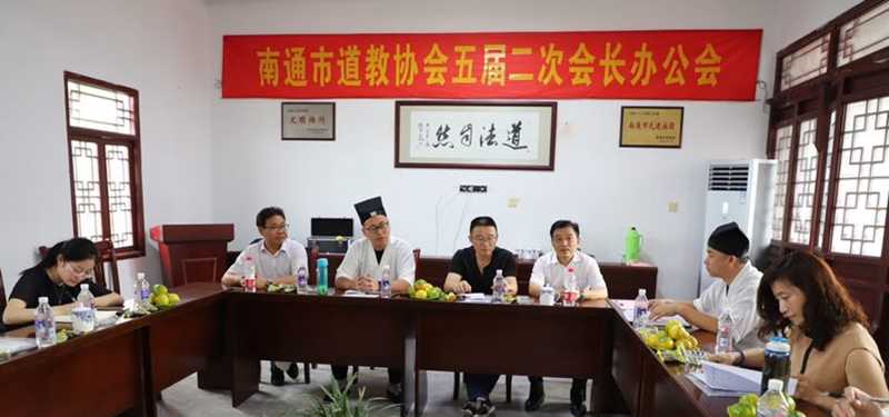 江苏省南通市道教协会召开五届二次会长办公会（扩大）会议