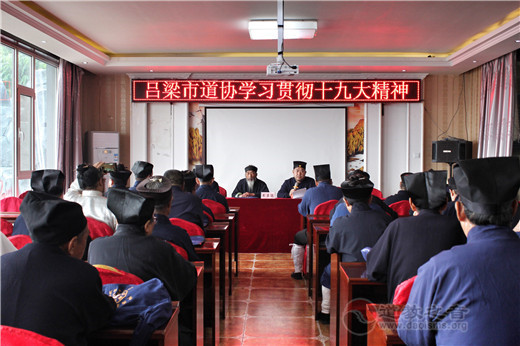 山西省吕梁市道教协会举行一届九次理事（扩大）会议