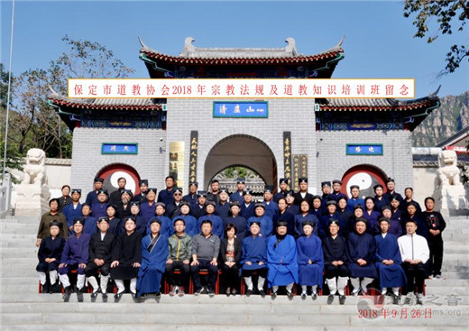 河北省保定市道协举办2018年宗教法规与道教知识培训班