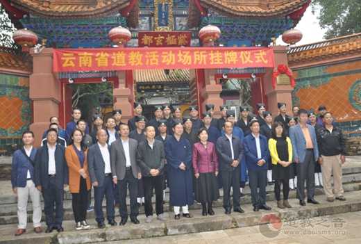 云南省道教场所挂牌启动仪式在昆明龙泉观举行