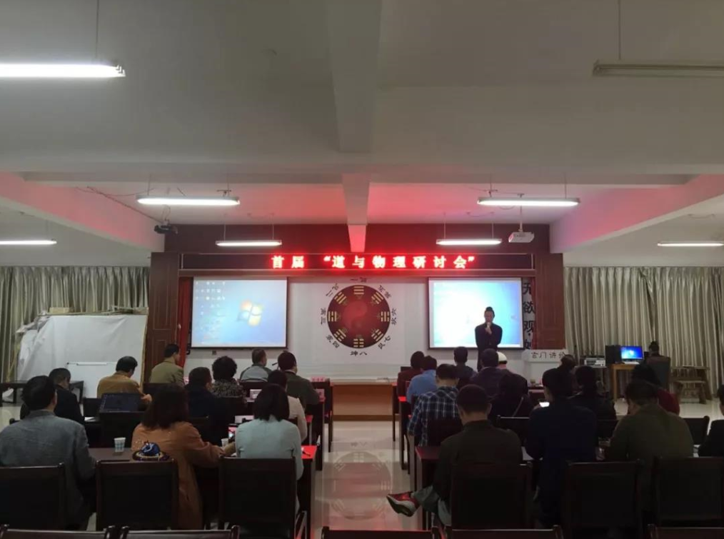 首届道与物理研讨会在浙江省金华山黄大仙祖宫举行