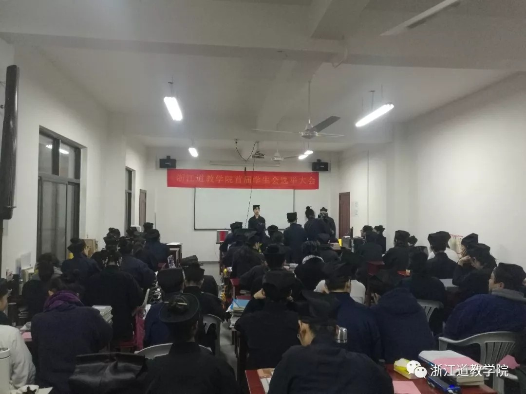 浙江道教学院成功举办首届学生会选举大会