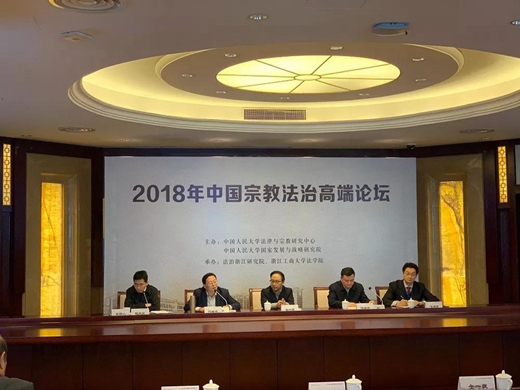 “2018年中国宗教法治高端论坛”在杭州举行