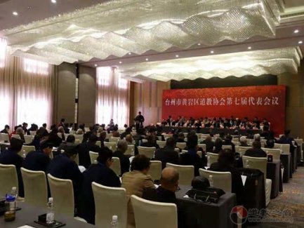台州市黄岩区道教协会召开第七次代表大会