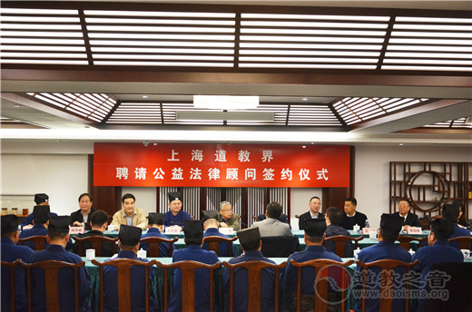 上海市道教协会举行“上海道教界聘请公益法律顾问签约仪式”