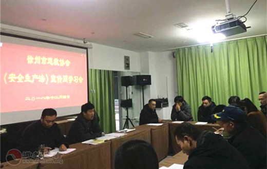 徐州市道教协会召开《安全生产法》学习会