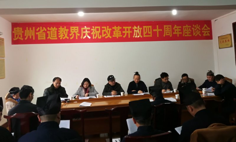 贵州省道教协会召开庆祝改革开放40周年座谈会