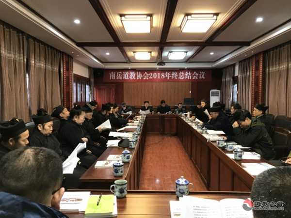 南岳道教协会2018年终总结会在南岳大庙万寿宫举行