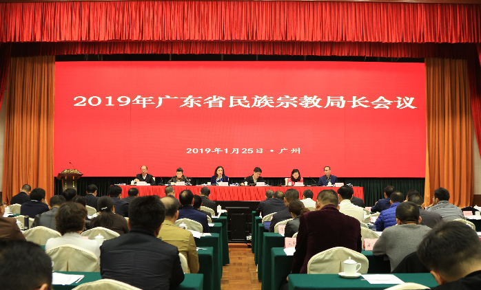 广东召开2019年全省民族宗教局长会议